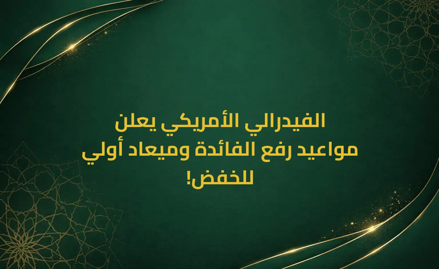 الفيدرالي الأمريكي يعلن مواعيد رفع الفائدة وميعاد أولي للخفض!