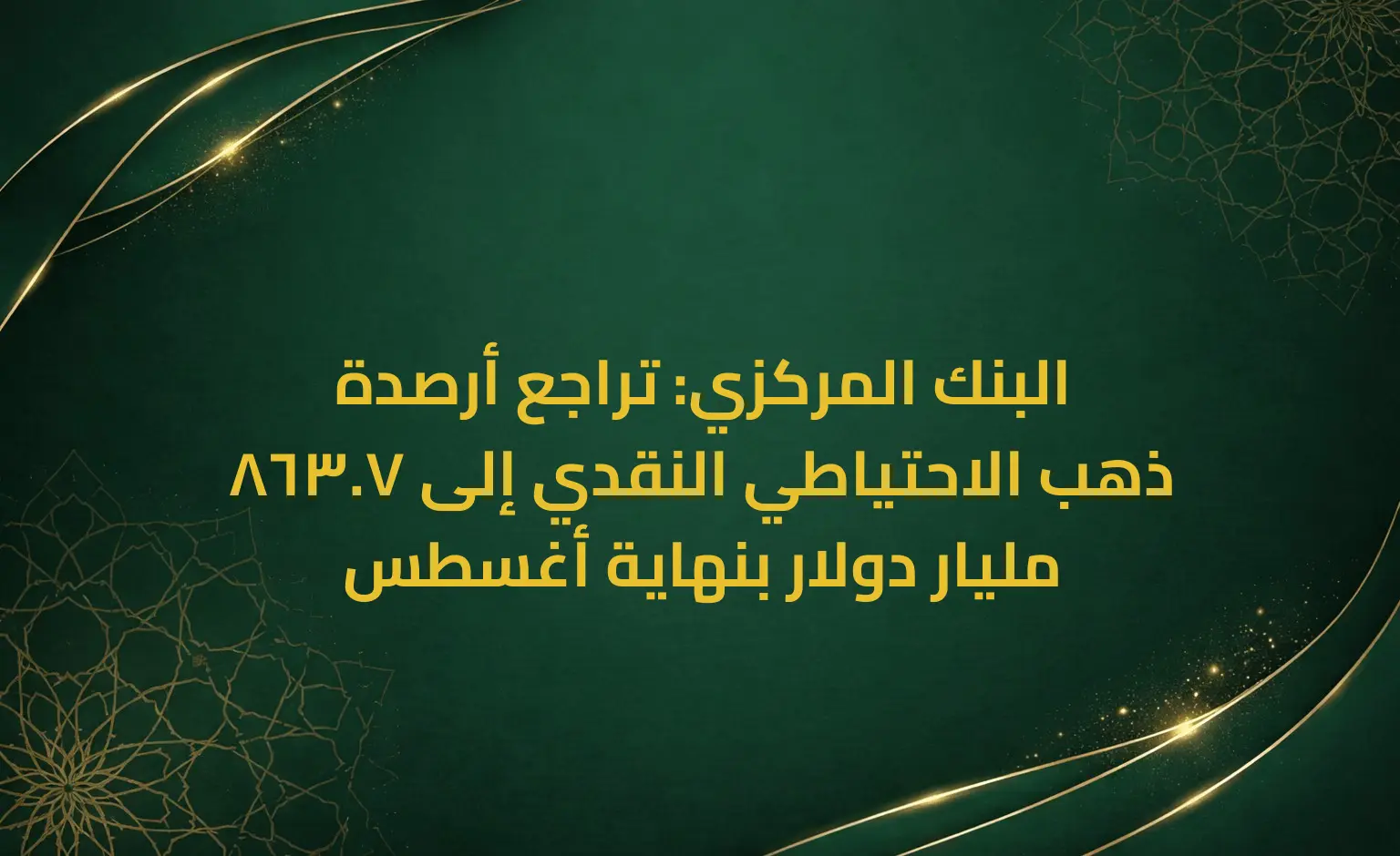 البنك المركزي: تراجع أرصدة ذهب الاحتياطي النقدي إلى 7.863 مليار دولار بنهاية أغسطس