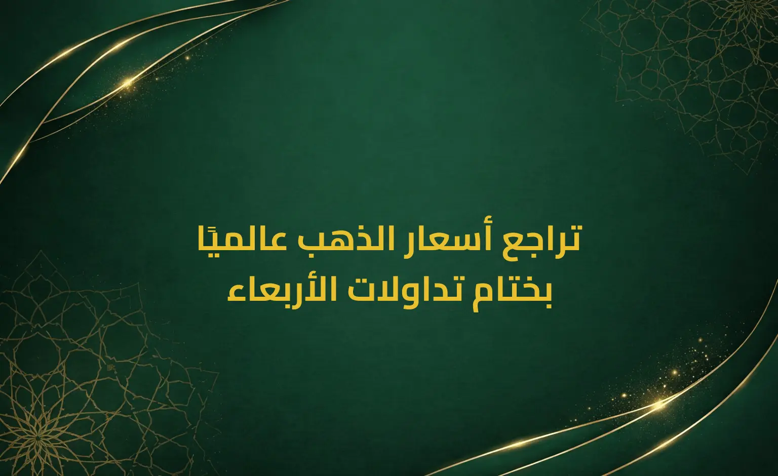 تراجع أسعار الذهب عالميًا بختام تداولات الأربعاء