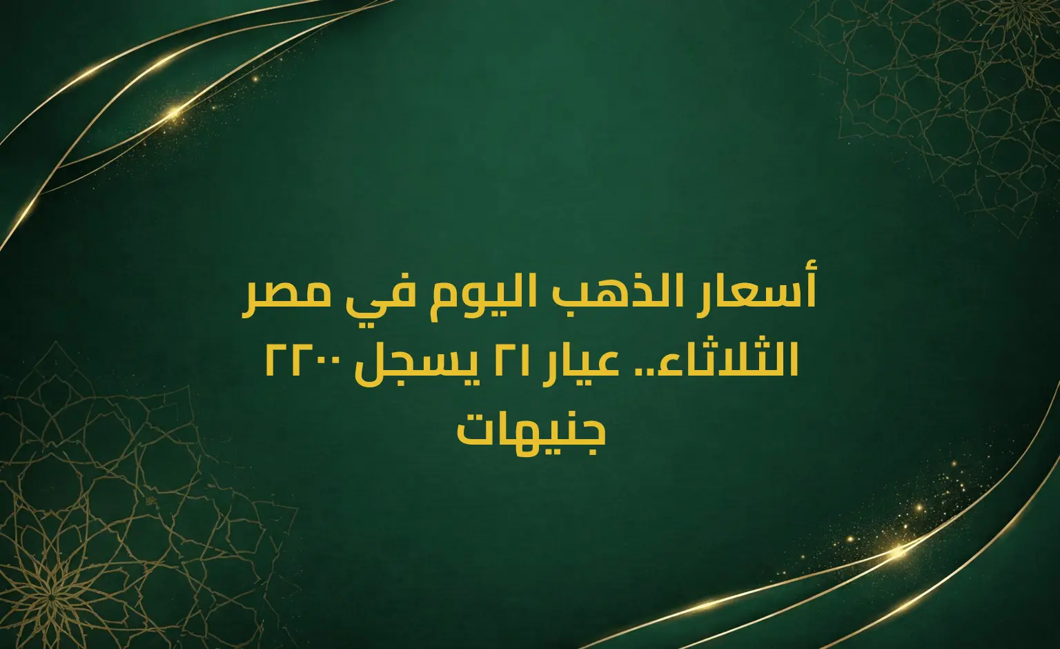 أسعار الذهب اليوم في مصر الثلاثاء.. عيار 21 يسجل 2200 جنيهات