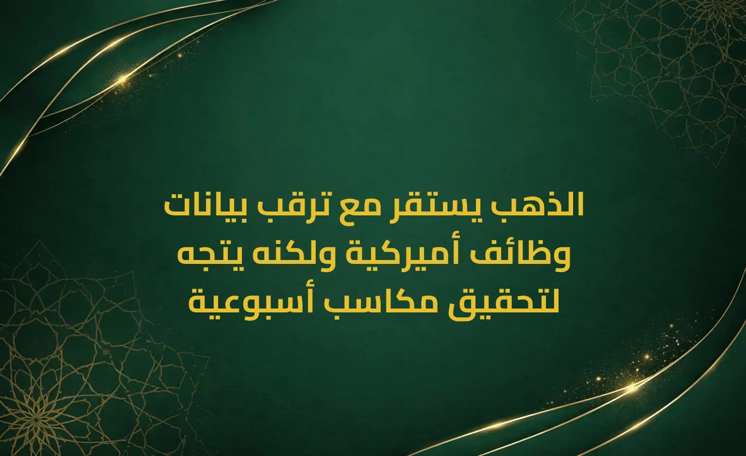 الذهب يستقر مع ترقب بيانات وظائف أميركية ولكنه يتجه لتحقيق مكاسب أسبوعية