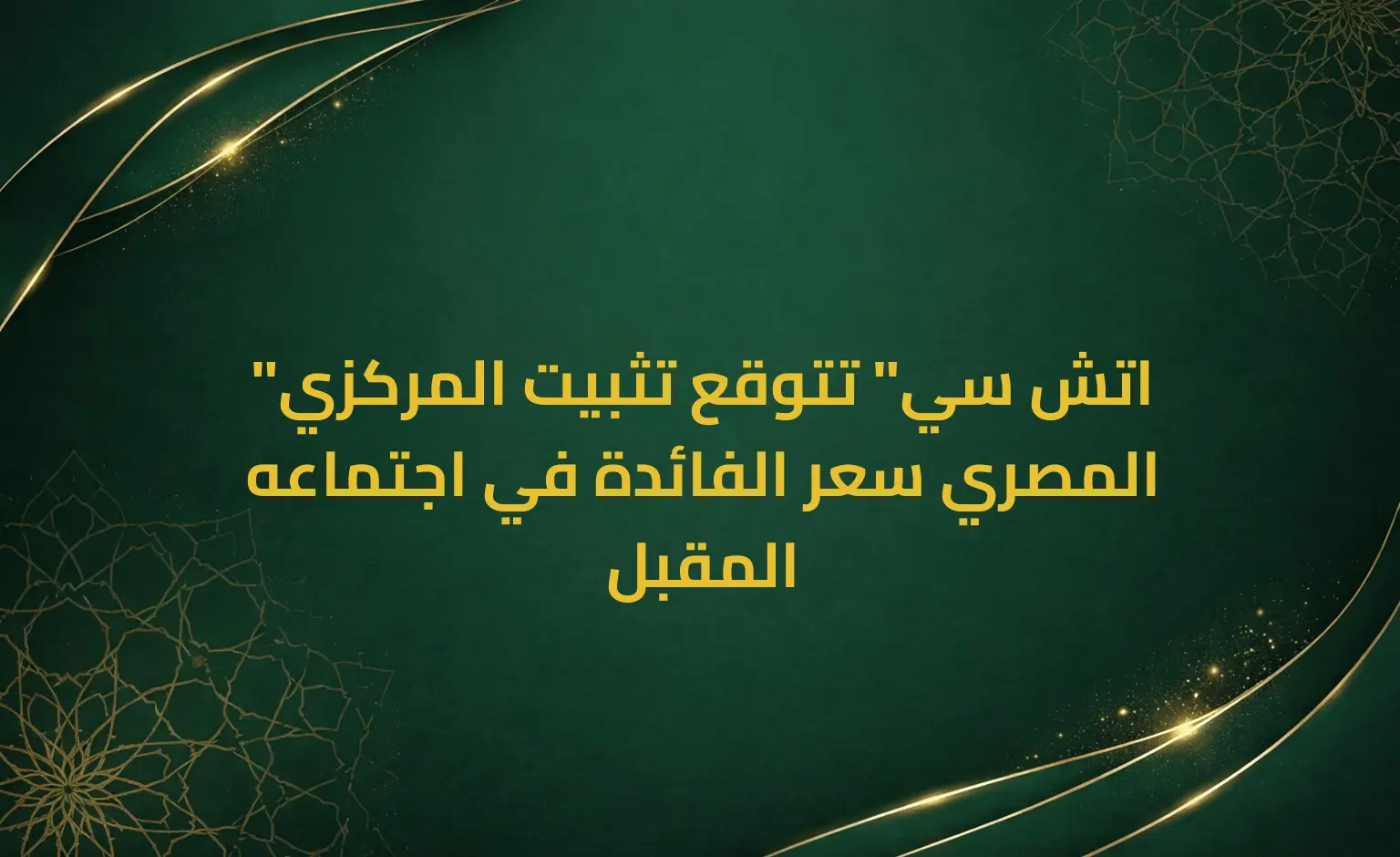 "اتش سي" تتوقع تثبيت المركزي المصري سعر الفائدة في اجتماعه المقبل