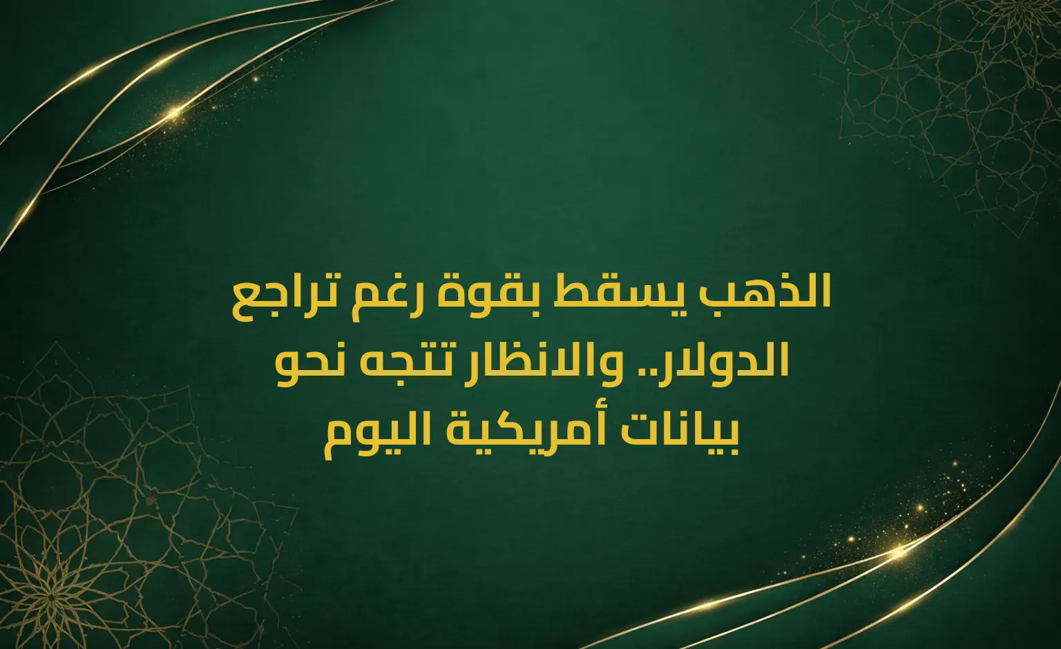 الذهب يسقط بقوة رغم تراجع الدولار.. والانظار تتجه نحو بيانات أمريكية اليوم