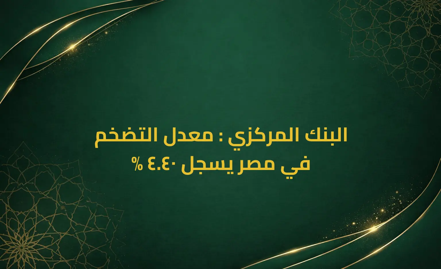 البنك المركزي : معدل التضخم في مصر يسجل 40.4 %