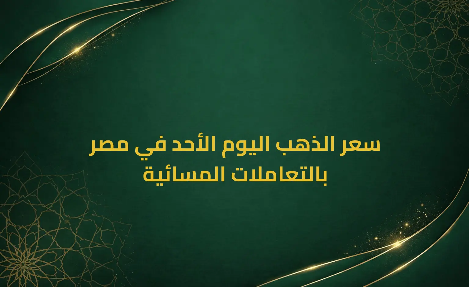 سعر الذهب اليوم الأحد في مصر بالتعاملات المسائية