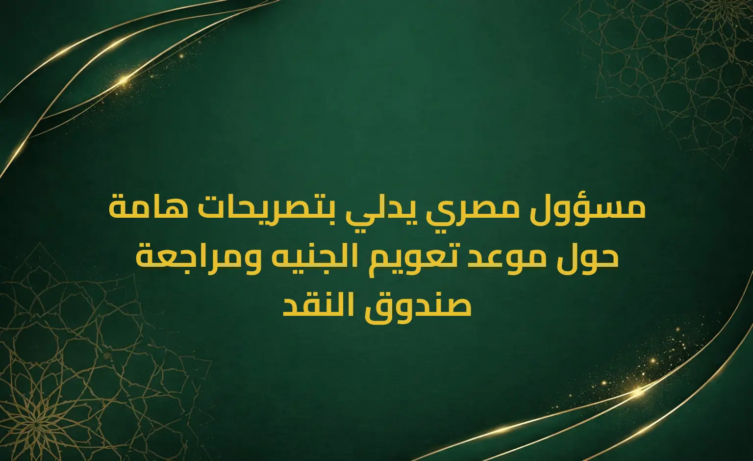 مسؤول مصري يدلي بتصريحات هامة حول موعد تعويم الجنيه ومراجعة صندوق النقد