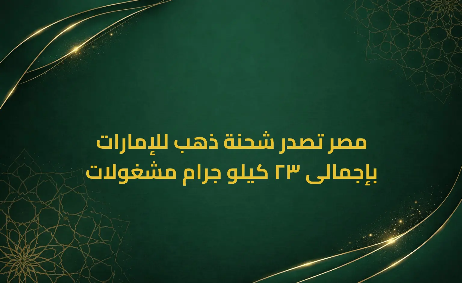 مصر تصدر شحنة ذهب للإمارات بإجمالى 23 كيلو جرام مشغولات