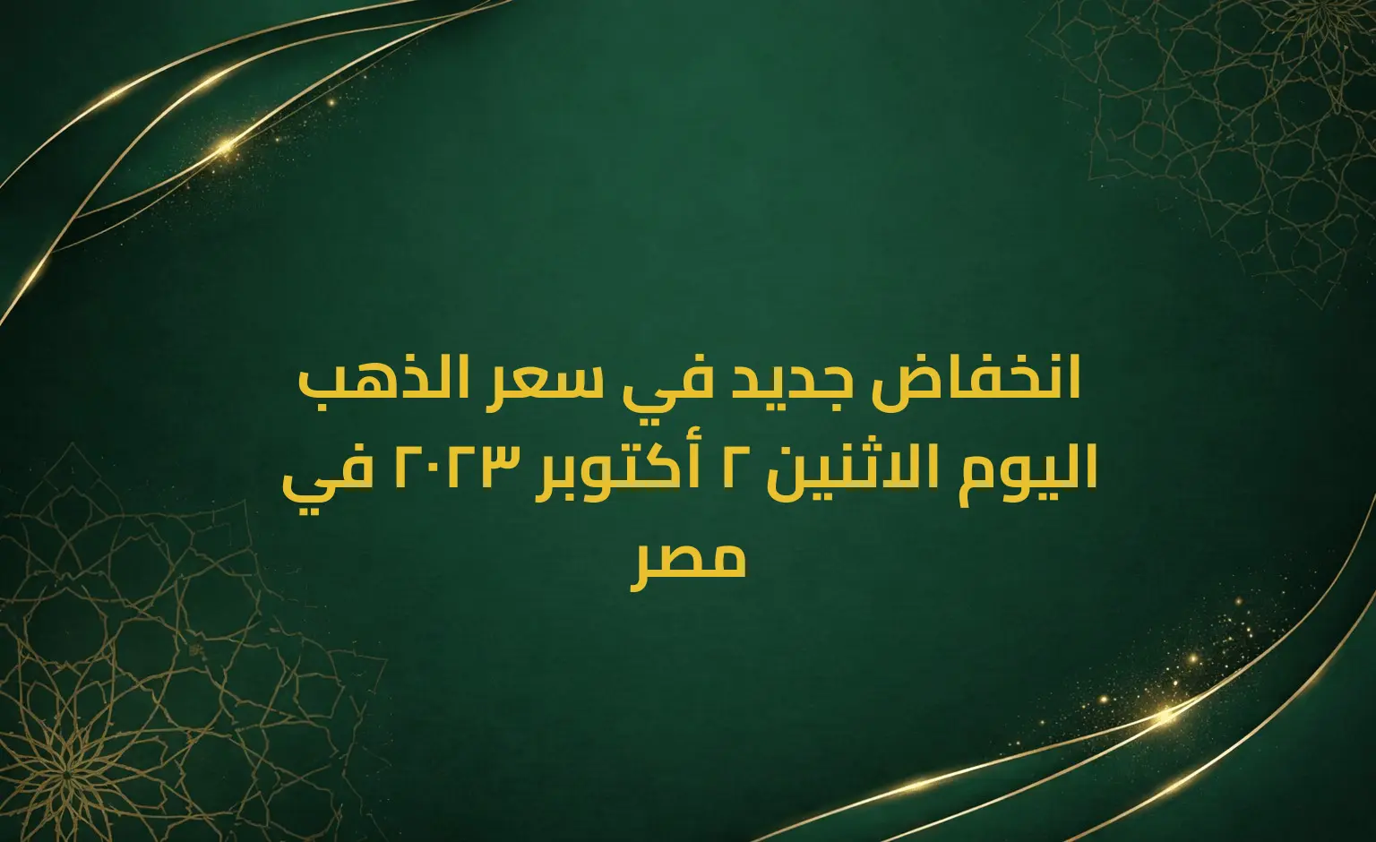 انخفاض جديد في سعر الذهب اليوم الاثنين 2 أكتوبر 2023 في مصر