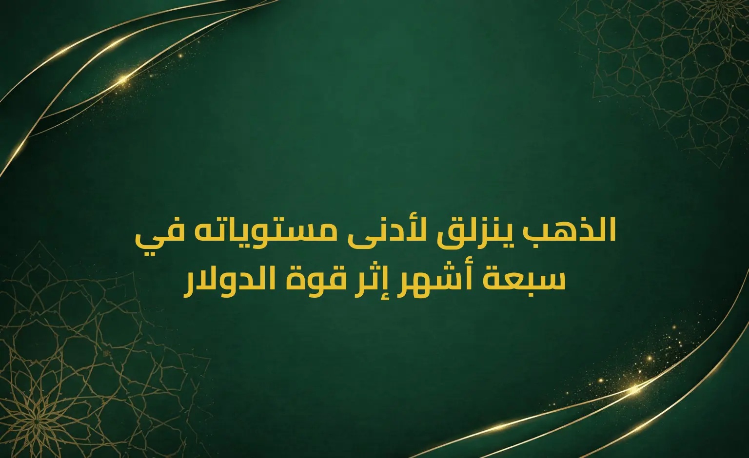 الذهب ينزلق لأدنى مستوياته في سبعة أشهر إثر قوة الدولار