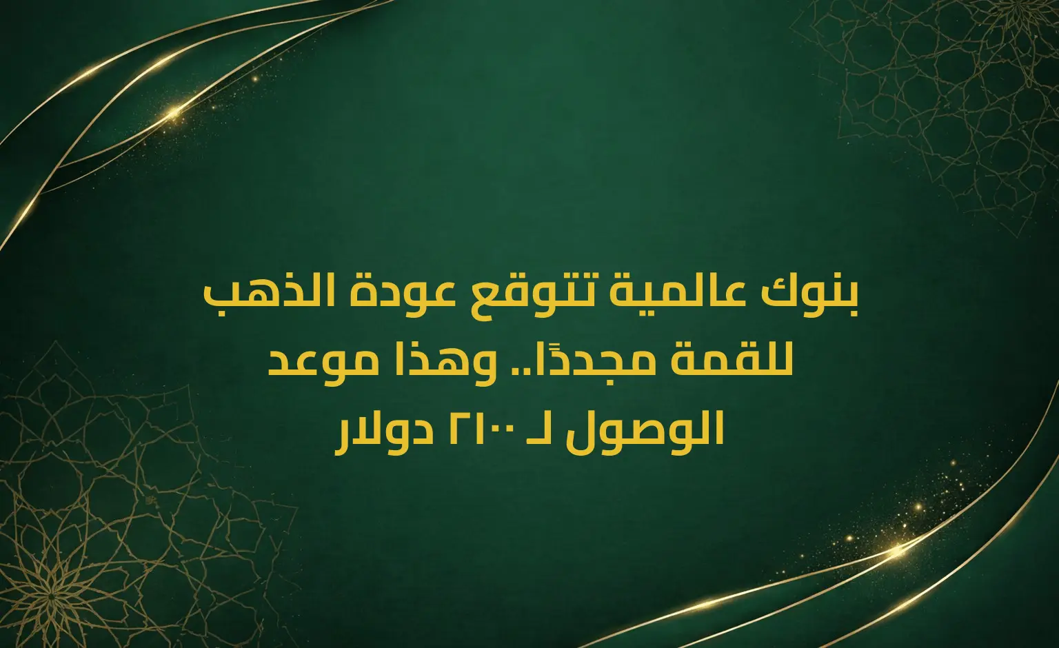 بنوك عالمية تتوقع عودة الذهب للقمة مجددًا.. وهذا موعد الوصول لـ 2100 دولار
