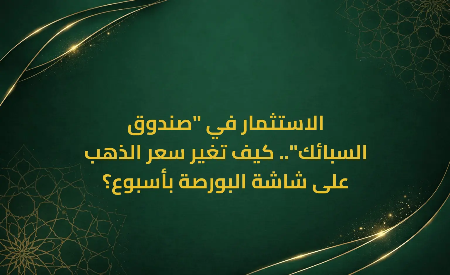 الاستثمار في "صندوق السبائك".. كيف تغير سعر الذهب على شاشة البورصة بأسبوع؟