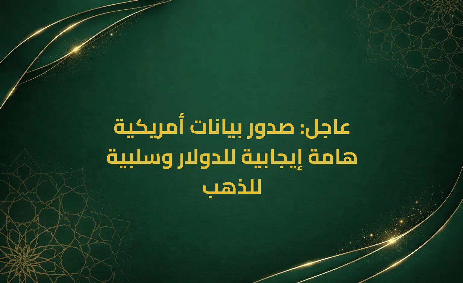 عاجل: صدور بيانات أمريكية هامة إيجابية للدولار وسلبية للذهب