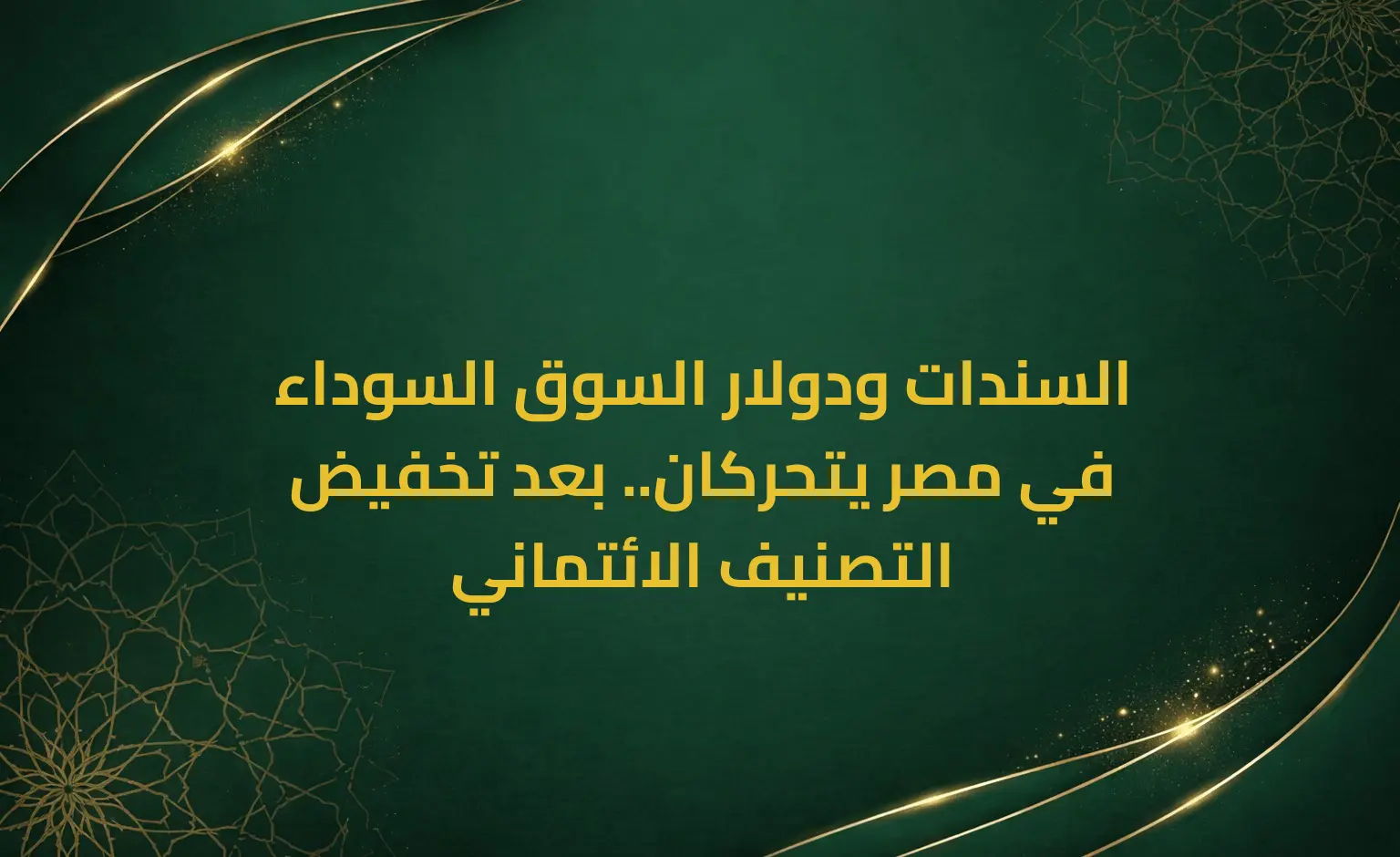 السندات ودولار السوق السوداء في مصر يتحركان.. بعد تخفيض التصنيف الائتماني