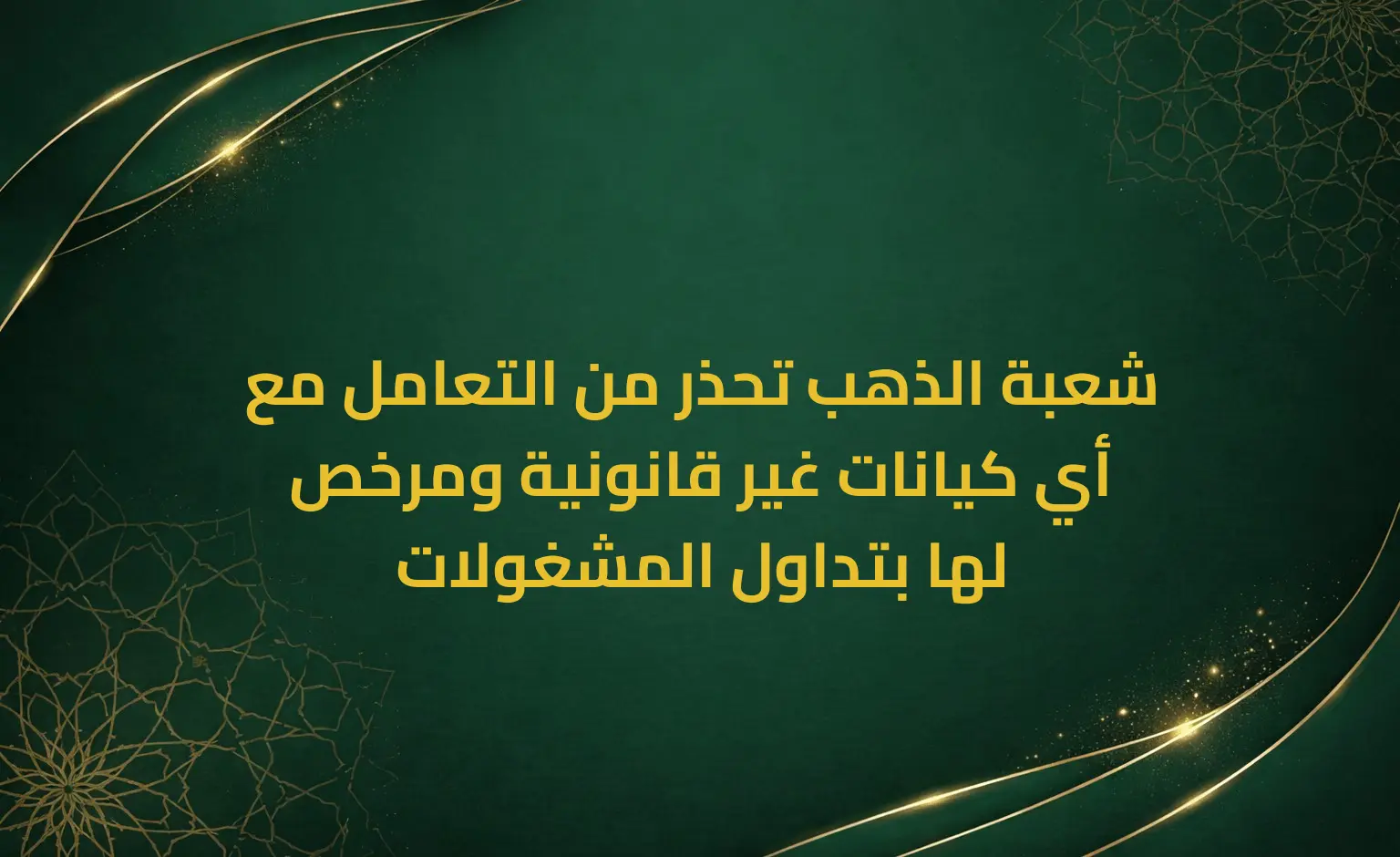 شعبة الذهب تحذر من التعامل مع أي كيانات غير قانونية ومرخص لها بتداول المشغولات