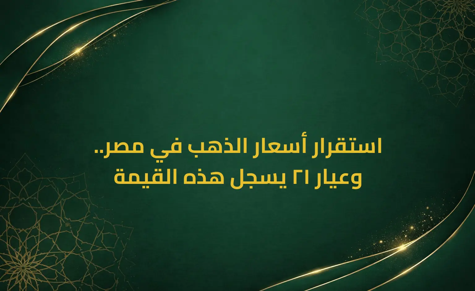 استقرار أسعار الذهب في مصر.. وعيار 21 يسجل هذه القيمة