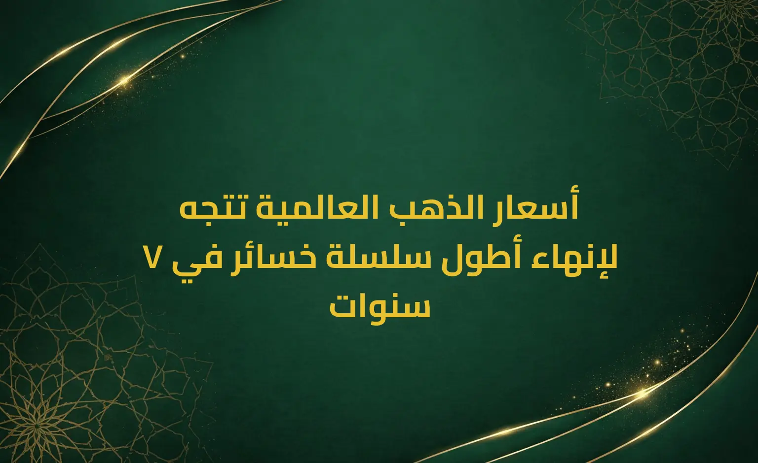 أسعار الذهب العالمية تتجه لإنهاء أطول سلسلة خسائر في 7 سنوات