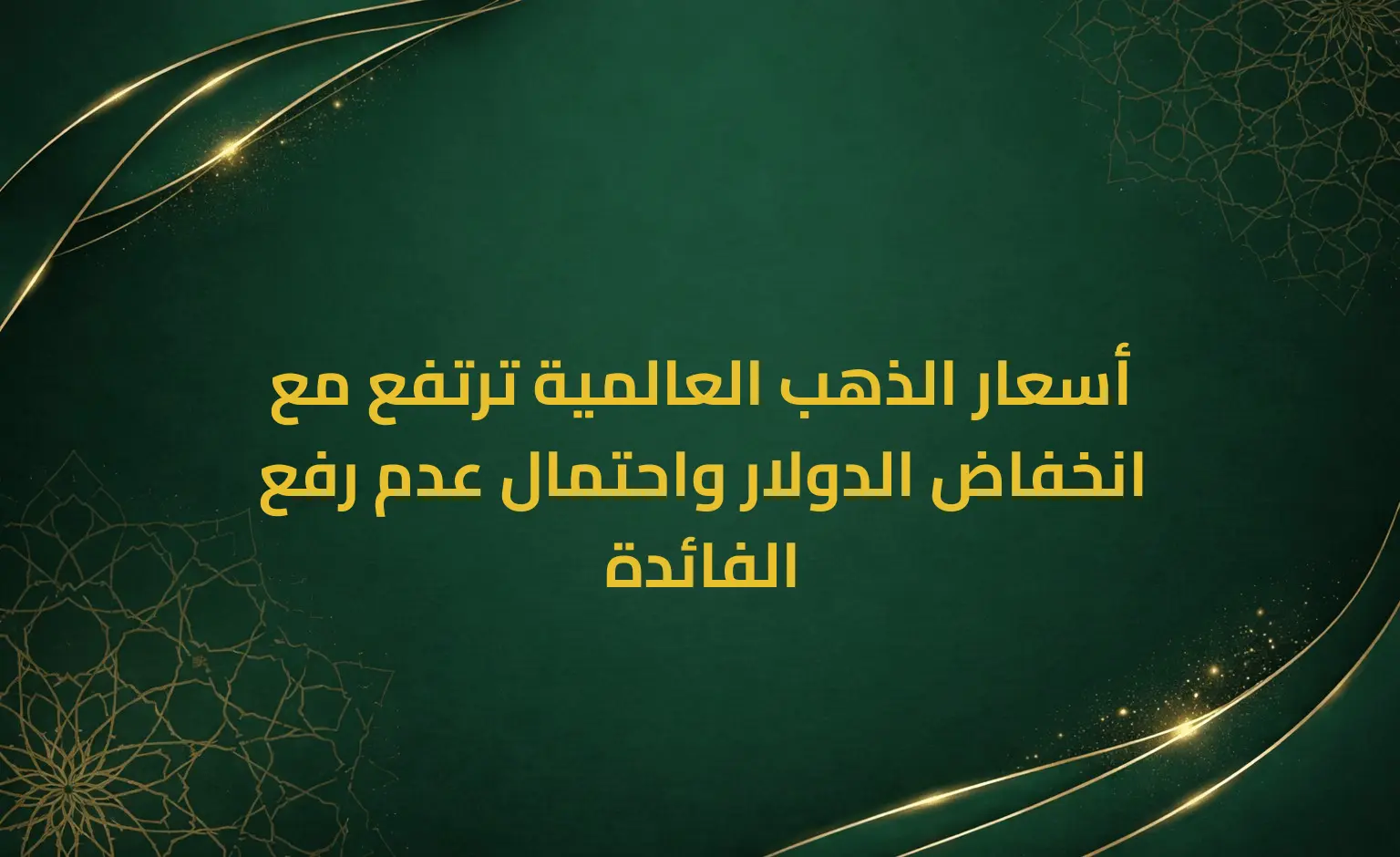 أسعار الذهب العالمية ترتفع مع انخفاض الدولار واحتمال عدم رفع الفائدة