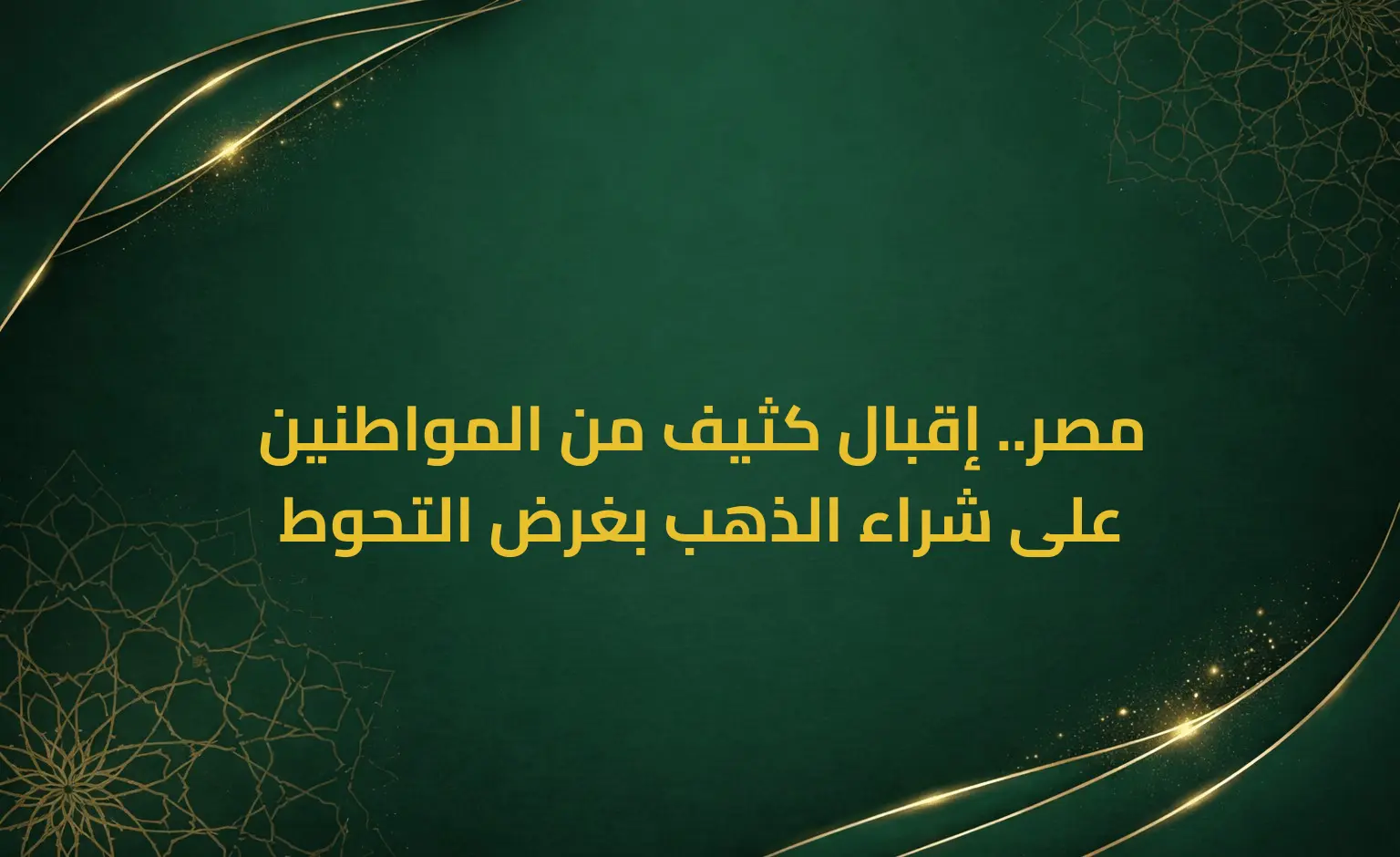 مصر.. إقبال كثيف من المواطنين على شراء الذهب بغرض التحوط