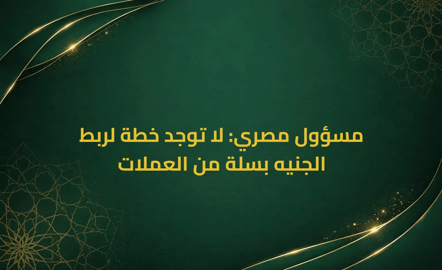 مسؤول مصري: لا توجد خطة لربط الجنيه بسلة من العملات