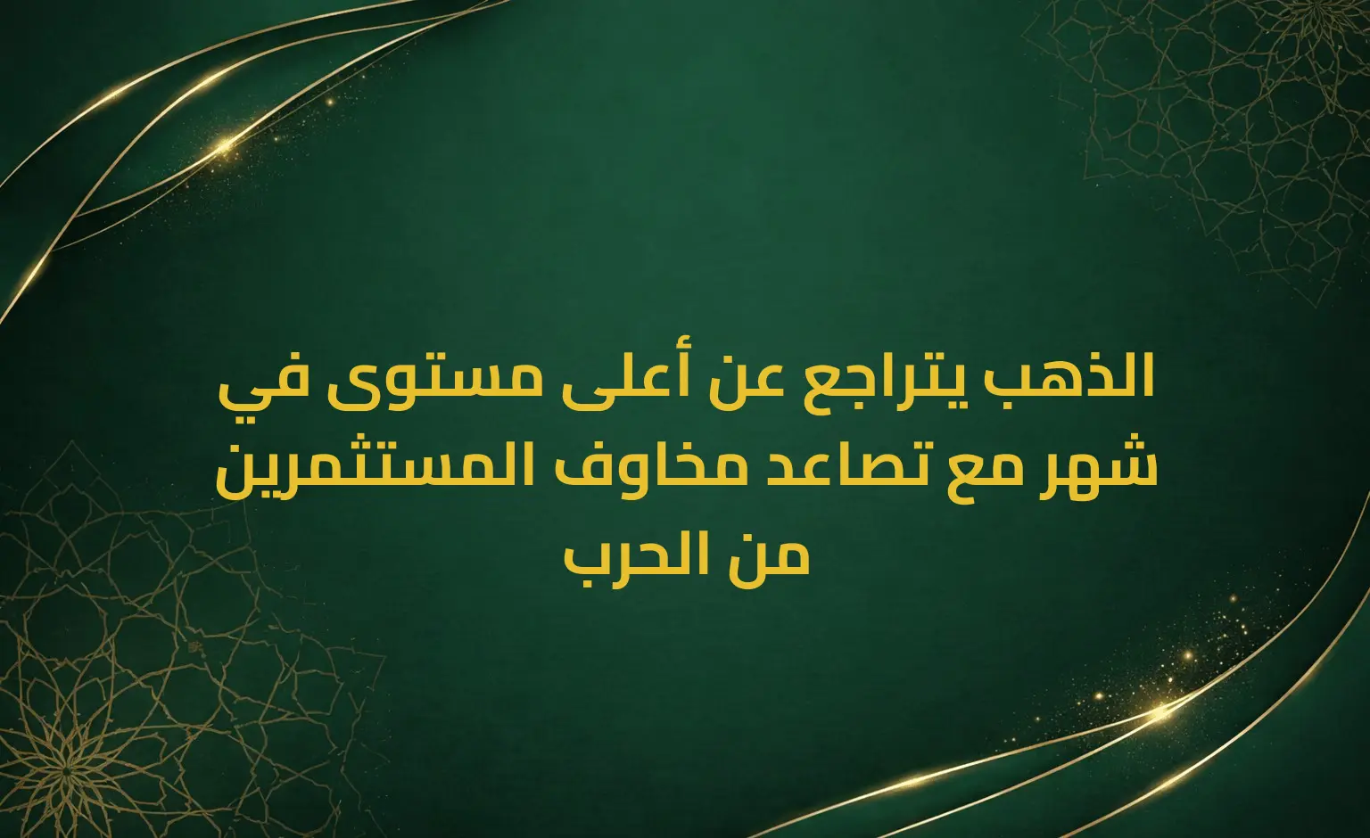 الذهب يتراجع عن أعلى مستوى في شهر مع تصاعد مخاوف المستثمرين من الحرب