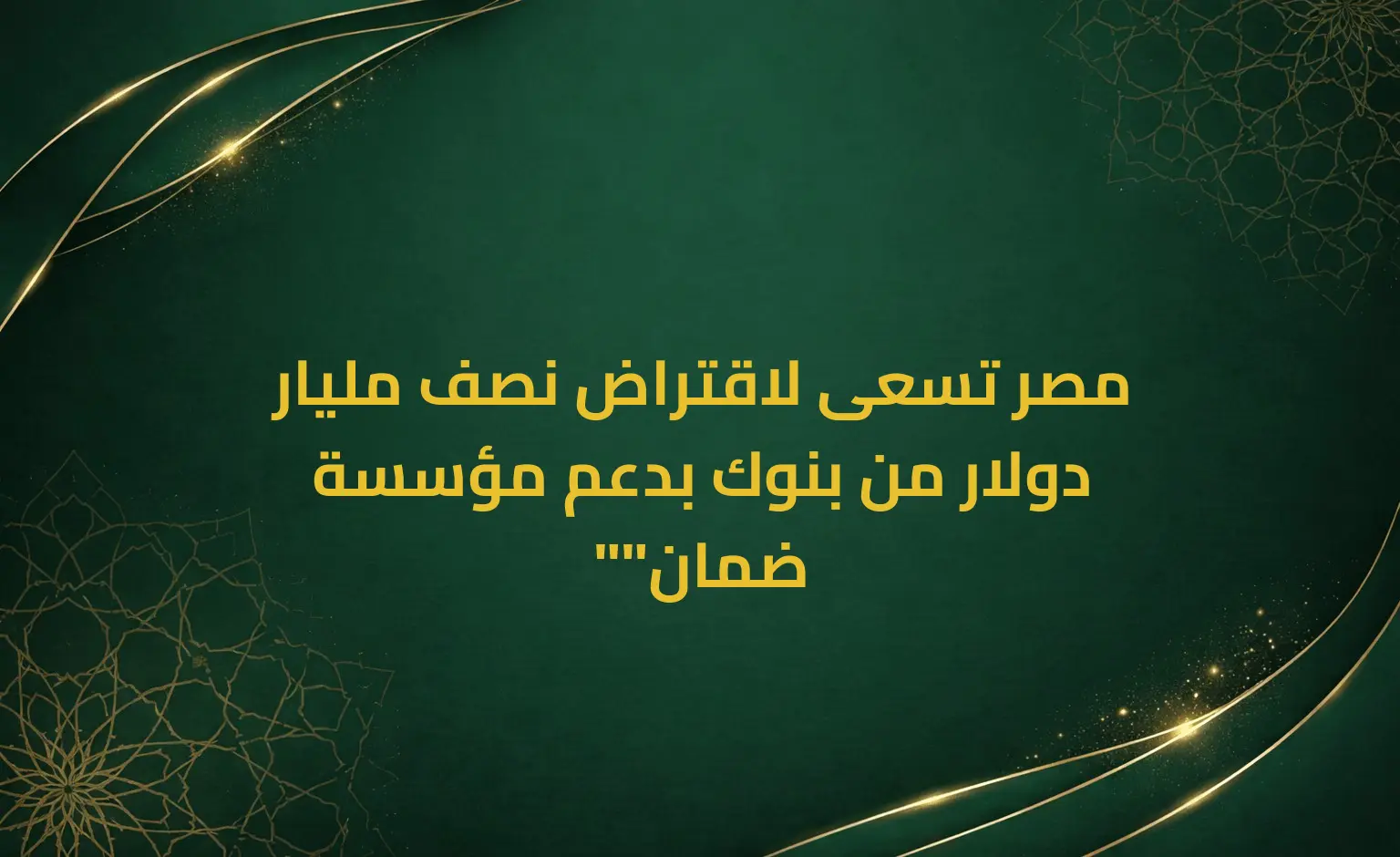 مصر تسعى لاقتراض نصف مليار دولار من بنوك بدعم مؤسسة "ضمان"
