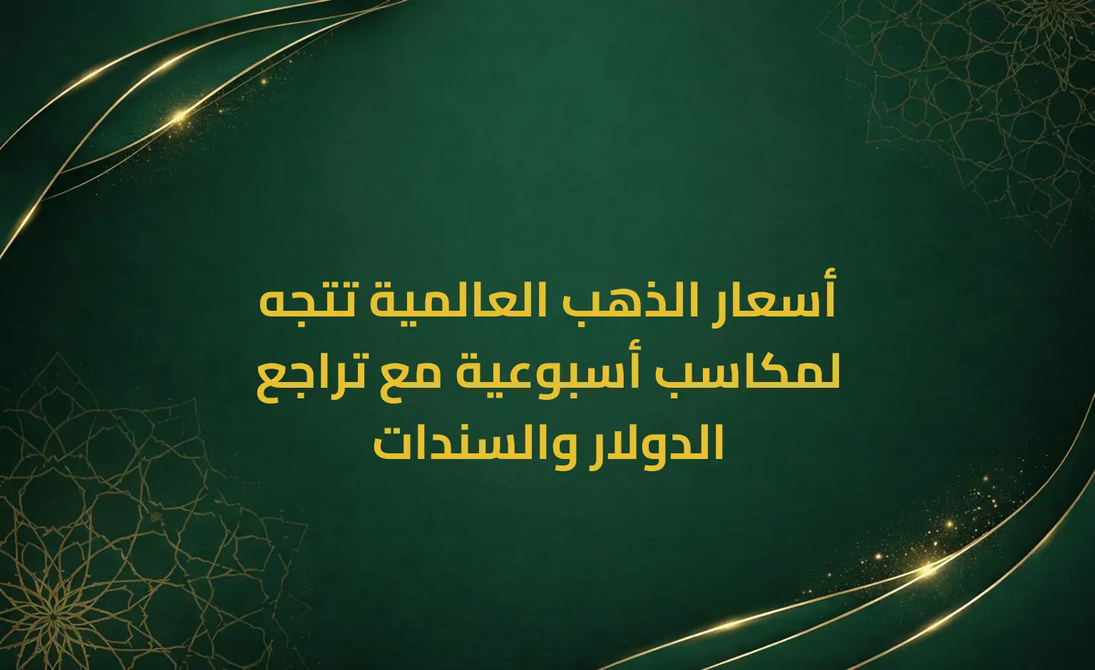 أسعار الذهب العالمية تتجه لمكاسب أسبوعية مع تراجع الدولار والسندات