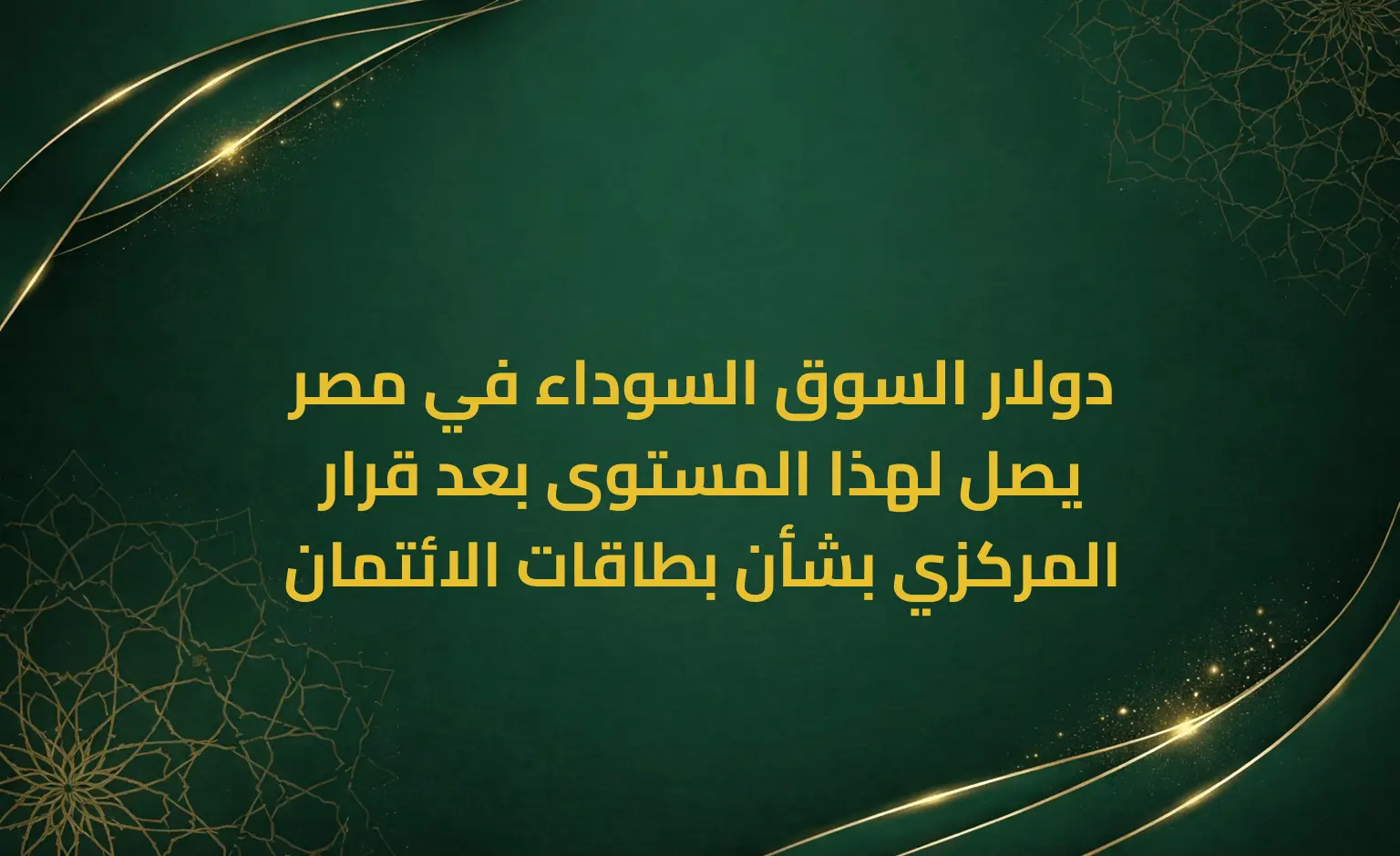دولار السوق السوداء في مصر يصل لهذا المستوى بعد قرار المركزي بشأن بطاقات الائتمان