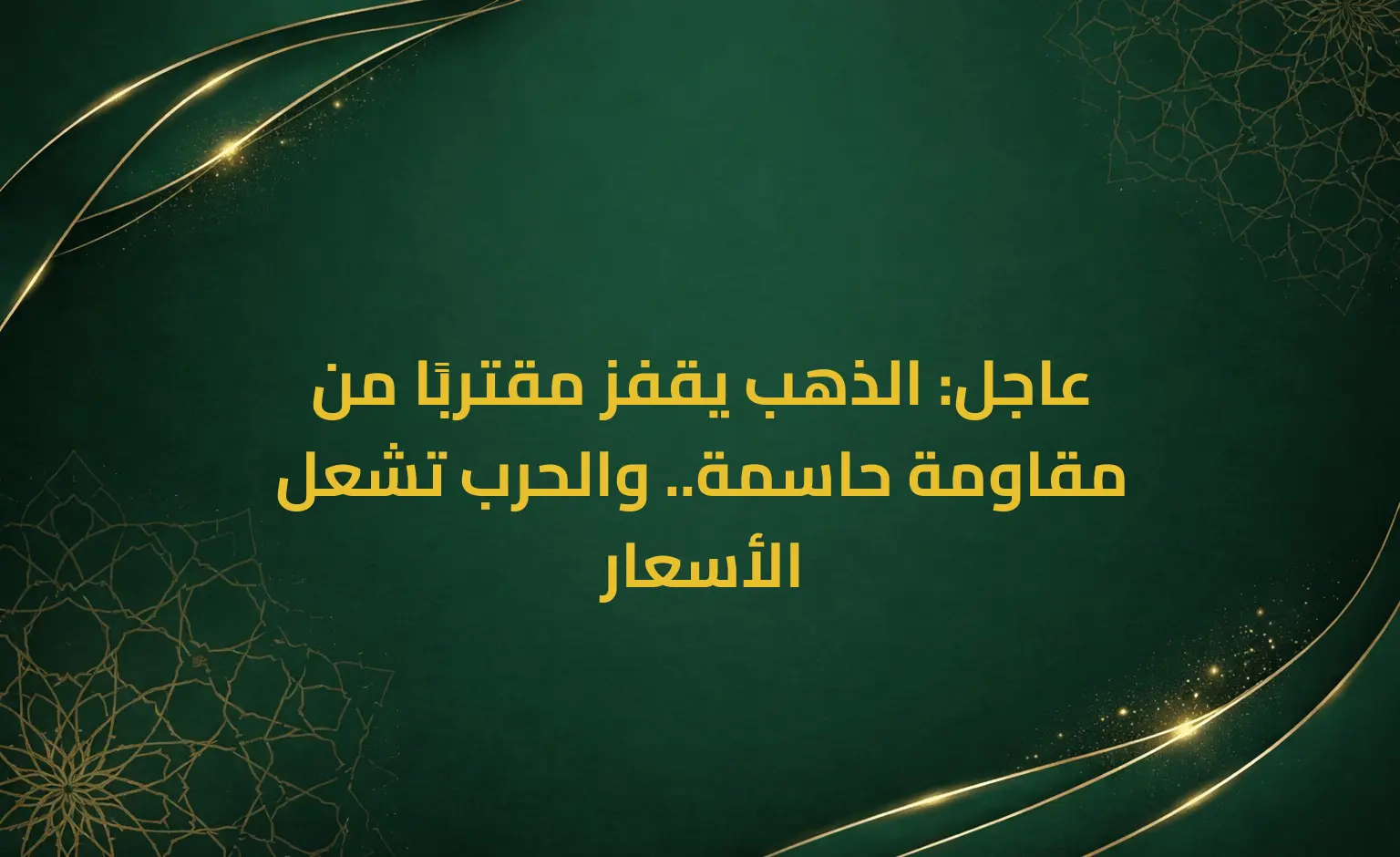 عاجل: الذهب يقفز مقتربًا من مقاومة حاسمة.. والحرب تشعل الأسعار