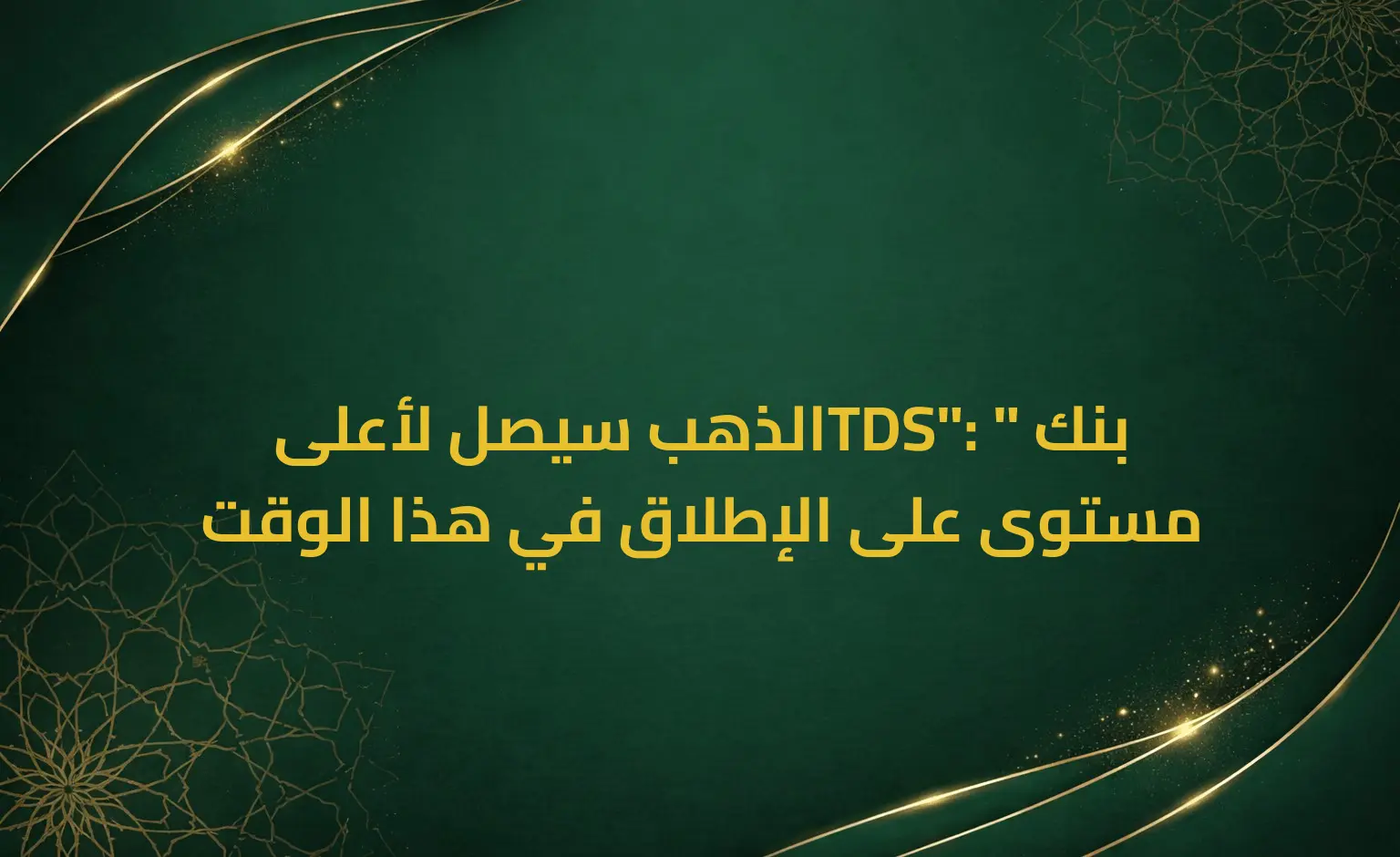 بنك "TDS": الذهب سيصل لأعلى مستوى على الإطلاق في هذا الوقت