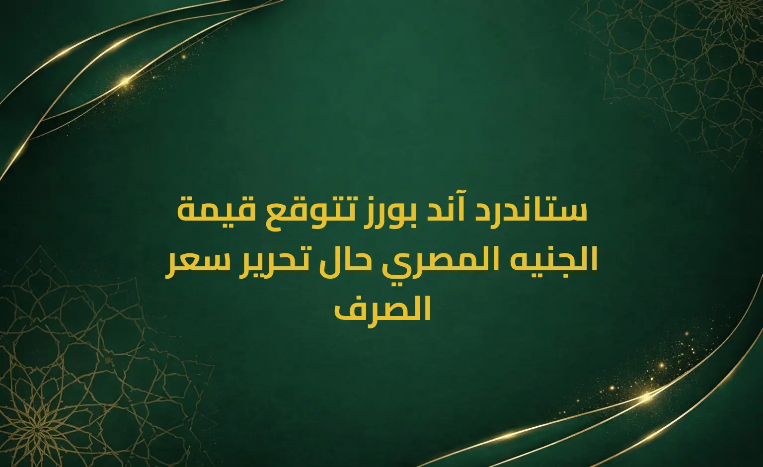 ستاندرد آند بورز تتوقع قيمة الجنيه المصري حال تحرير سعر الصرف