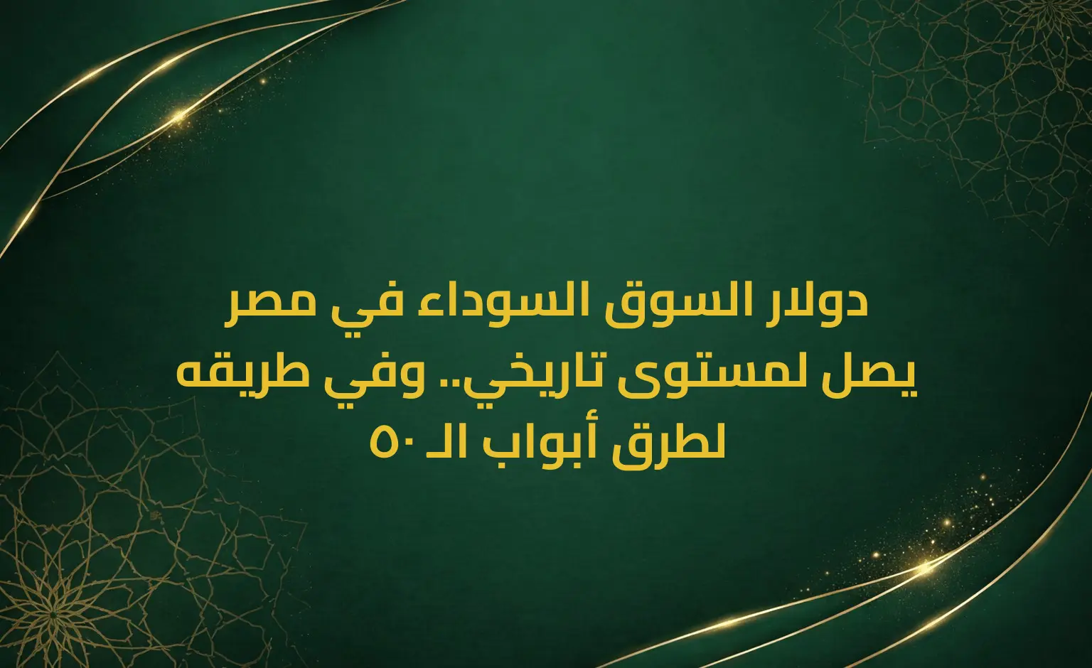 دولار السوق السوداء في مصر يصل لمستوى تاريخي.. وفي طريقه لطرق أبواب الـ 50