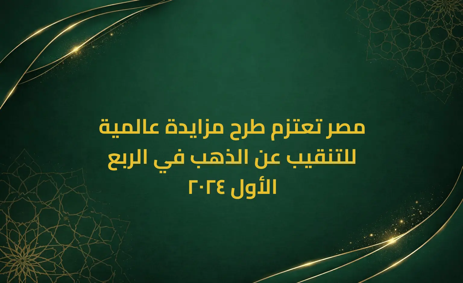 مصر تعتزم طرح مزايدة عالمية للتنقيب عن الذهب في الربع الأول 2024
