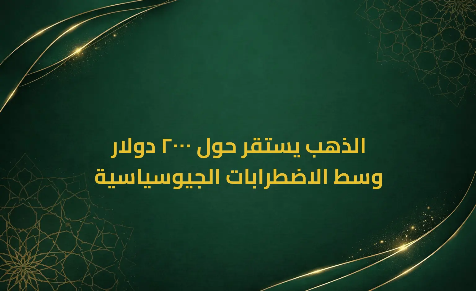 الذهب يستقر حول 2000 دولار وسط الاضطرابات الجيوسياسية