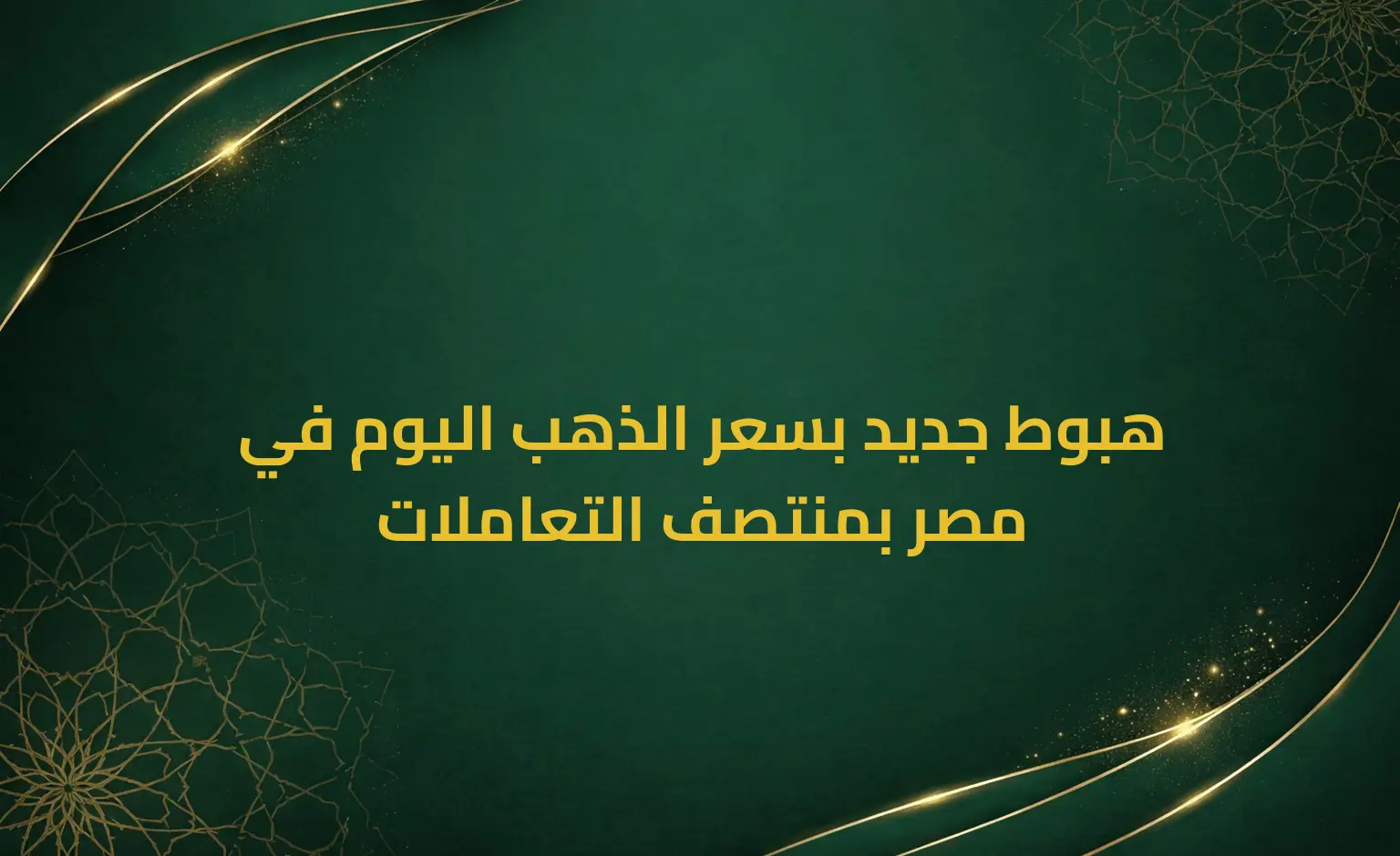 هبوط جديد بسعر الذهب اليوم في مصر بمنتصف التعاملات