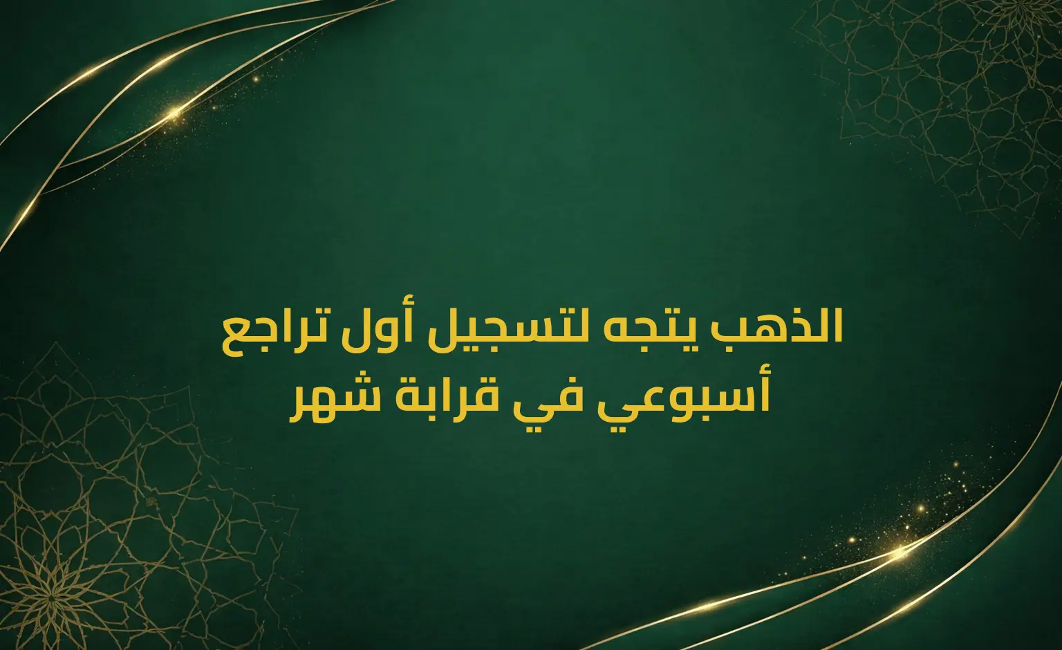 الذهب يتجه لتسجيل أول تراجع أسبوعي في قرابة شهر