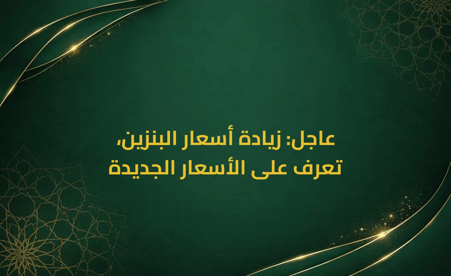 عاجل: زيادة أسعار البنزين، تعرف على الأسعار الجديدة