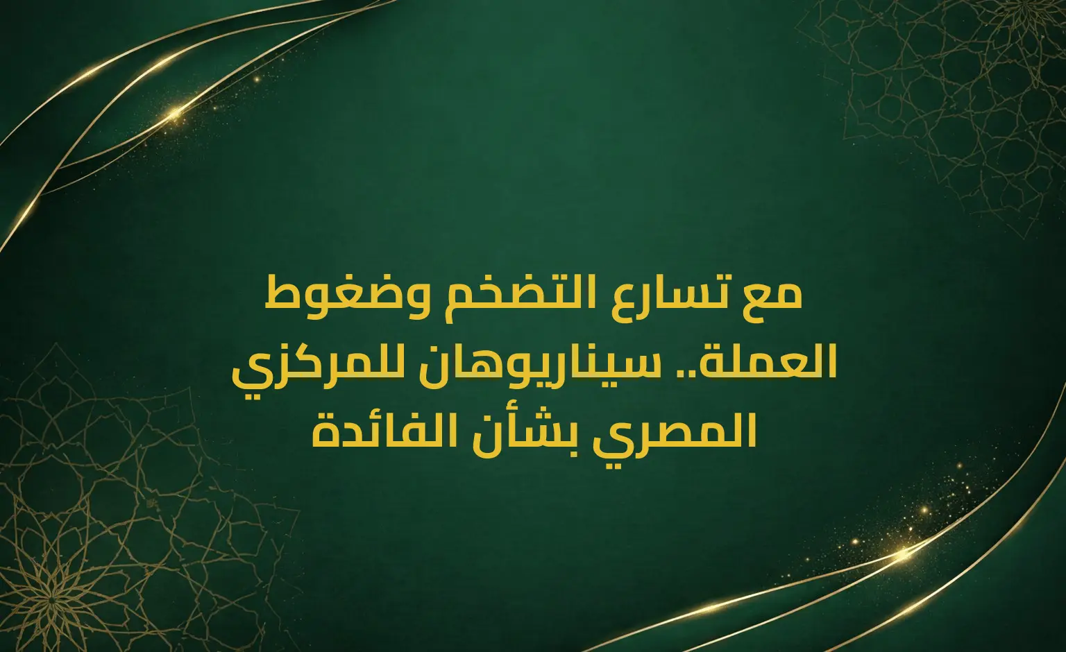 مع تسارع التضخم وضغوط العملة.. سيناريوهان للمركزي المصري بشأن الفائدة