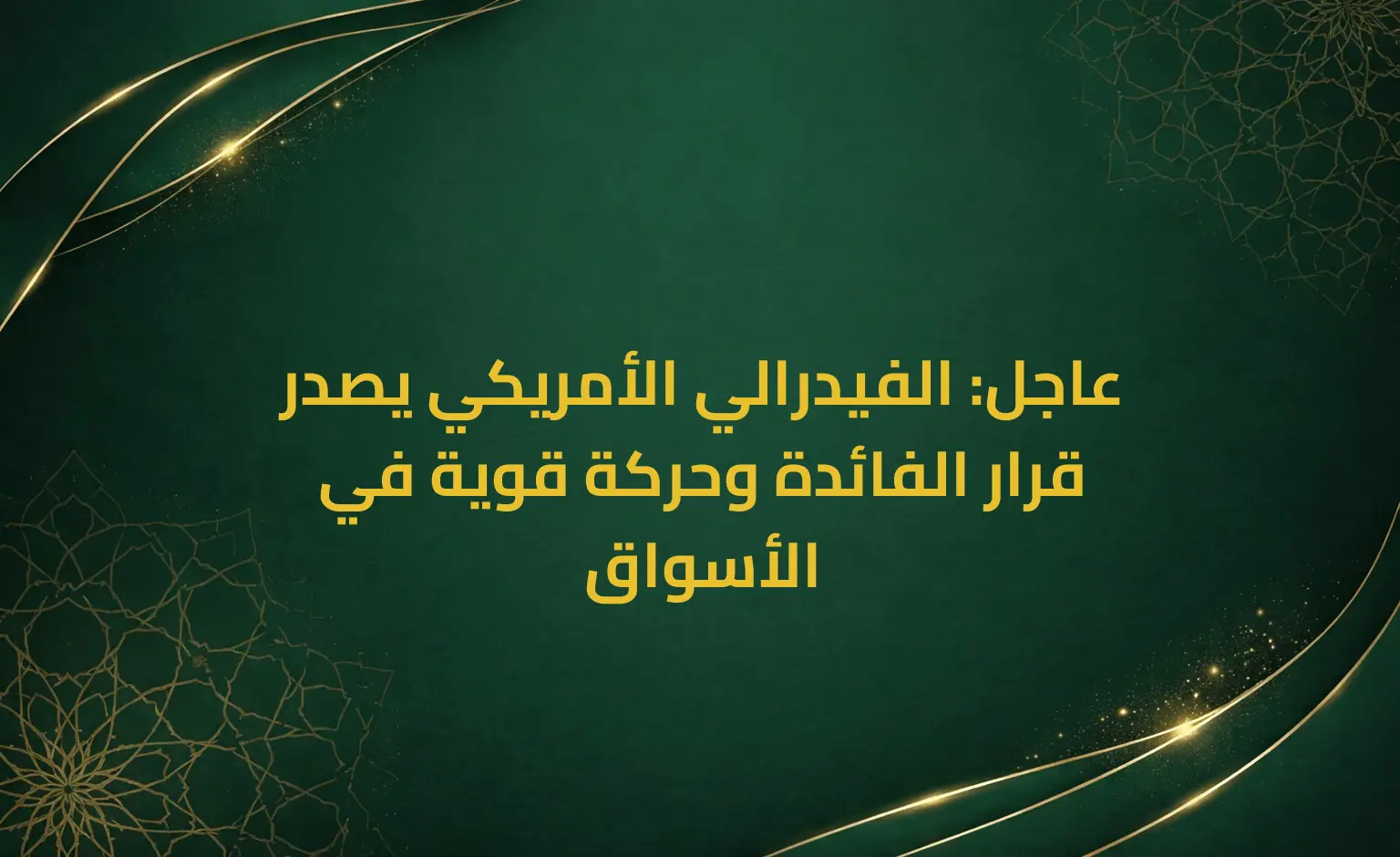 عاجل: الفيدرالي الأمريكي يصدر قرار الفائدة وحركة قوية في الأسواق