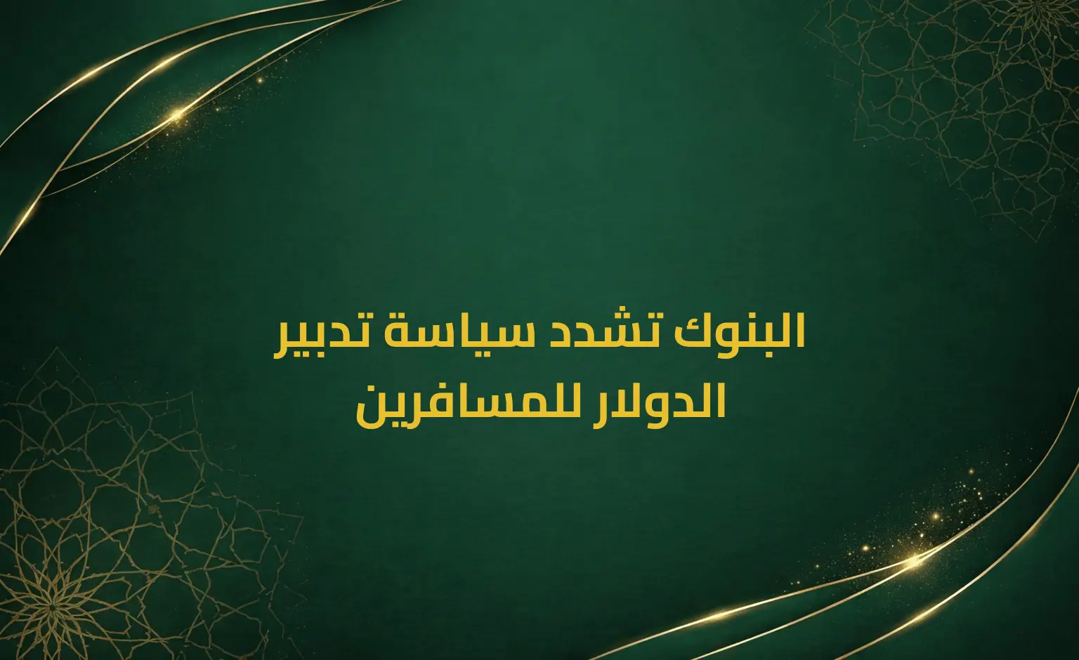 البنوك تشدد سياسة تدبير الدولار للمسافرين