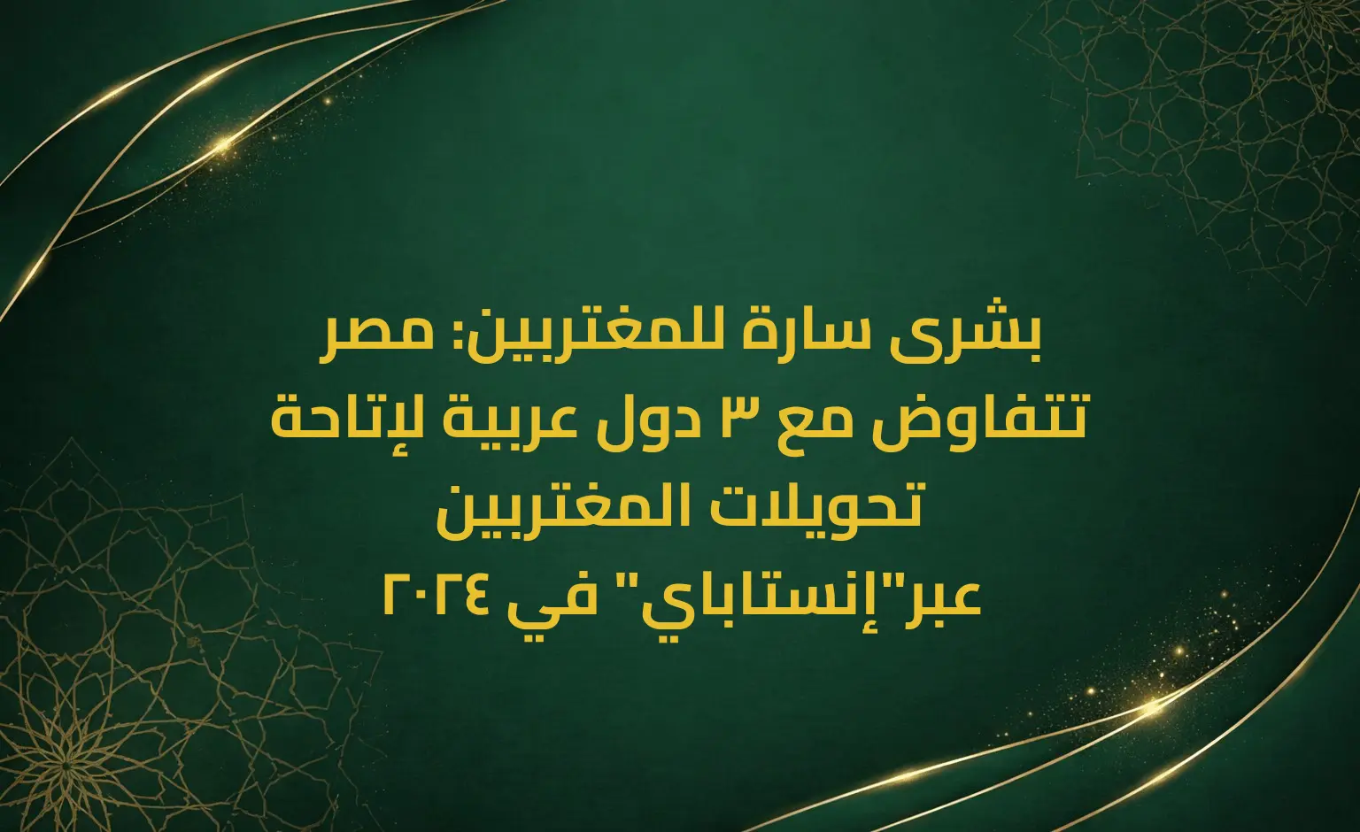 بشرى سارة للمغتربين: مصر تتفاوض مع 3 دول عربية لإتاحة تحويلات المغتربين عبر"إنستاباي" في 2024