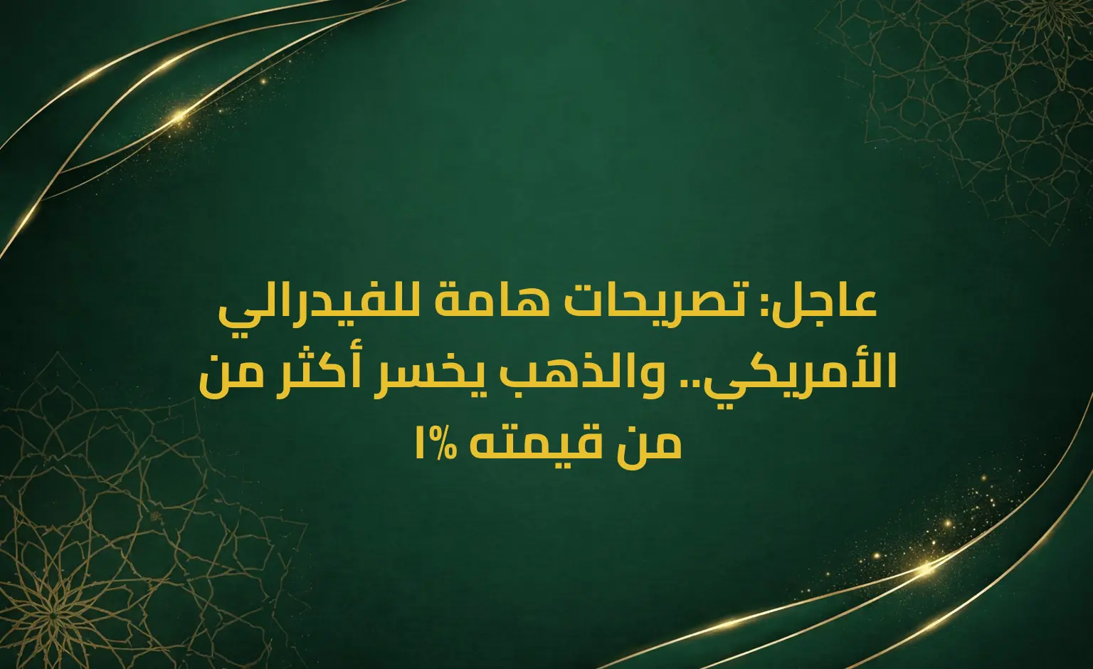 عاجل: تصريحات هامة للفيدرالي الأمريكي.. والذهب يخسر أكثر من 1% من قيمته