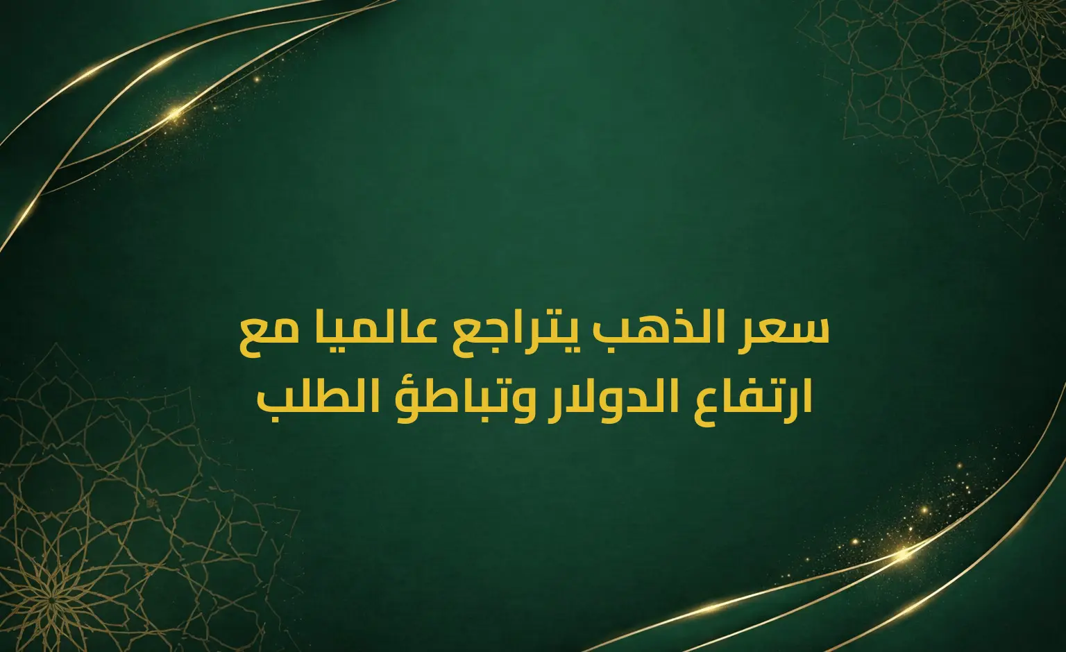 سعر الذهب يتراجع عالميا مع ارتفاع الدولار وتباطؤ الطلب