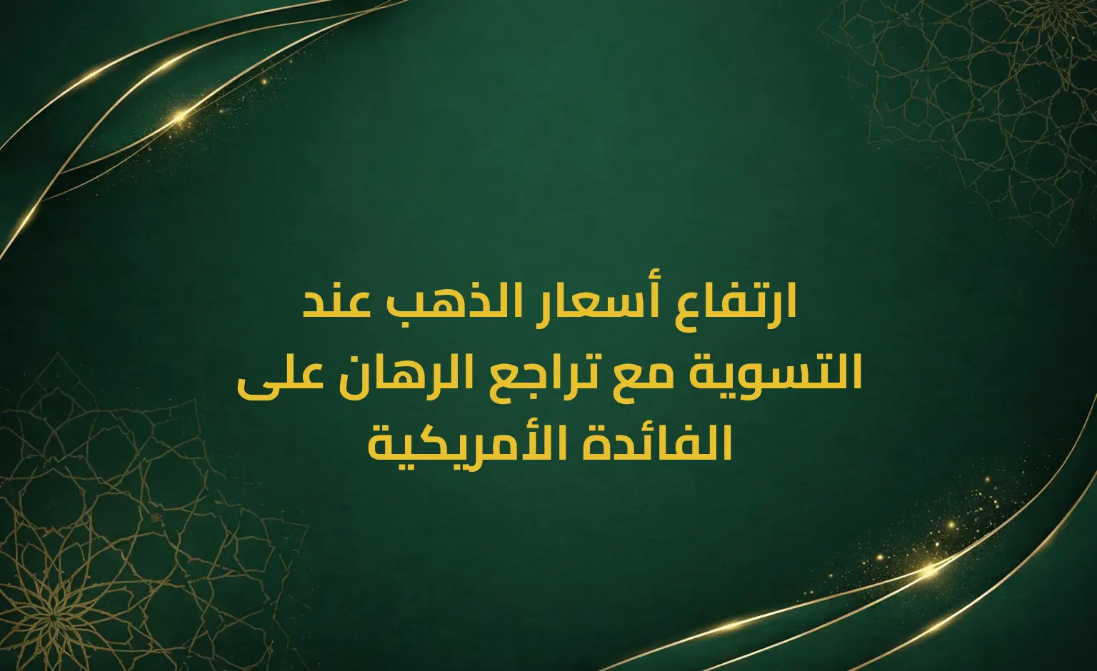 ارتفاع أسعار الذهب عند التسوية مع تراجع الرهان على الفائدة الأمريكية