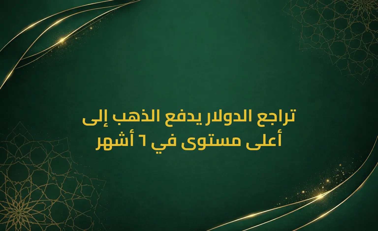 تراجع الدولار يدفع الذهب إلى أعلى مستوى في 6 أشهر