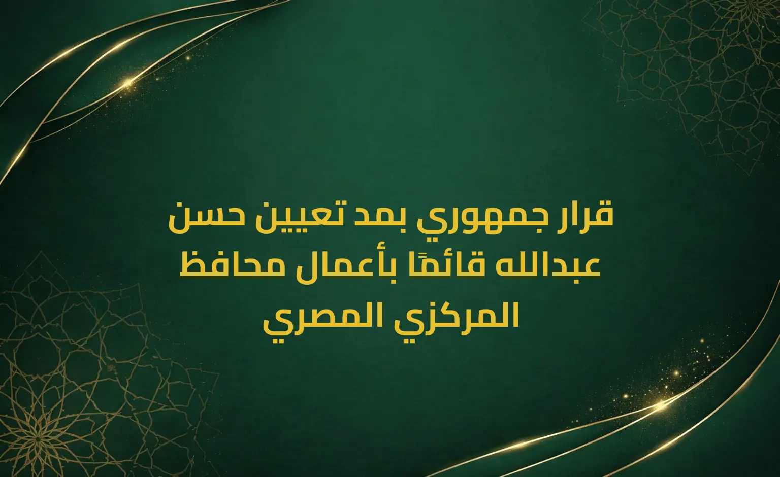 قرار جمهوري بمد تعيين حسن عبدالله قائمًا بأعمال محافظ المركزي المصري