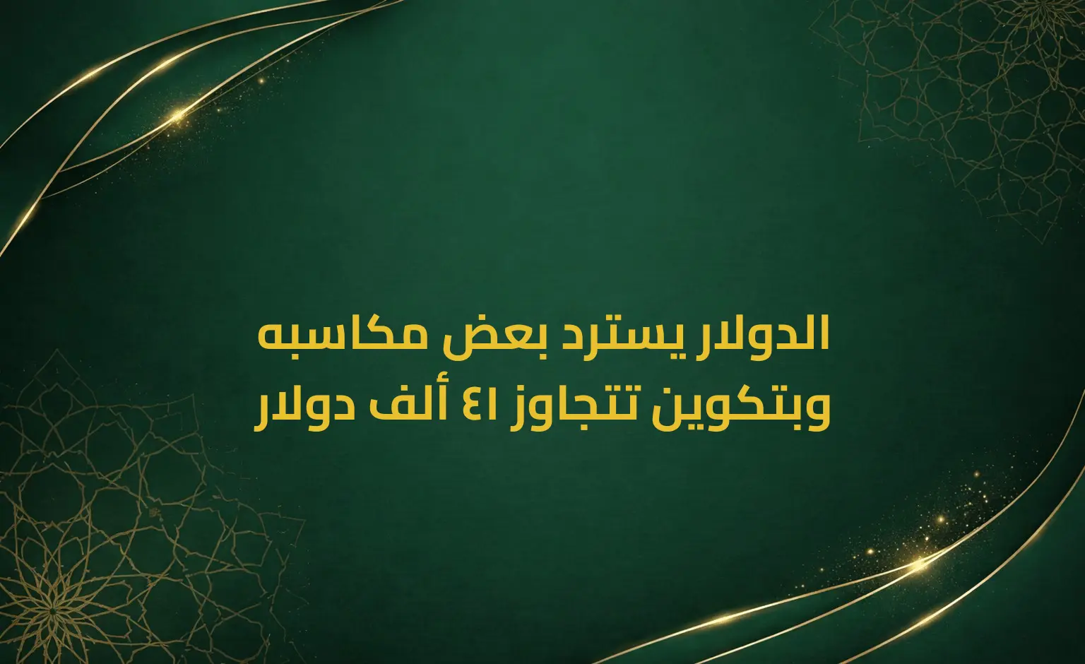 الدولار يسترد بعض مكاسبه وبتكوين تتجاوز 41 ألف دولار
