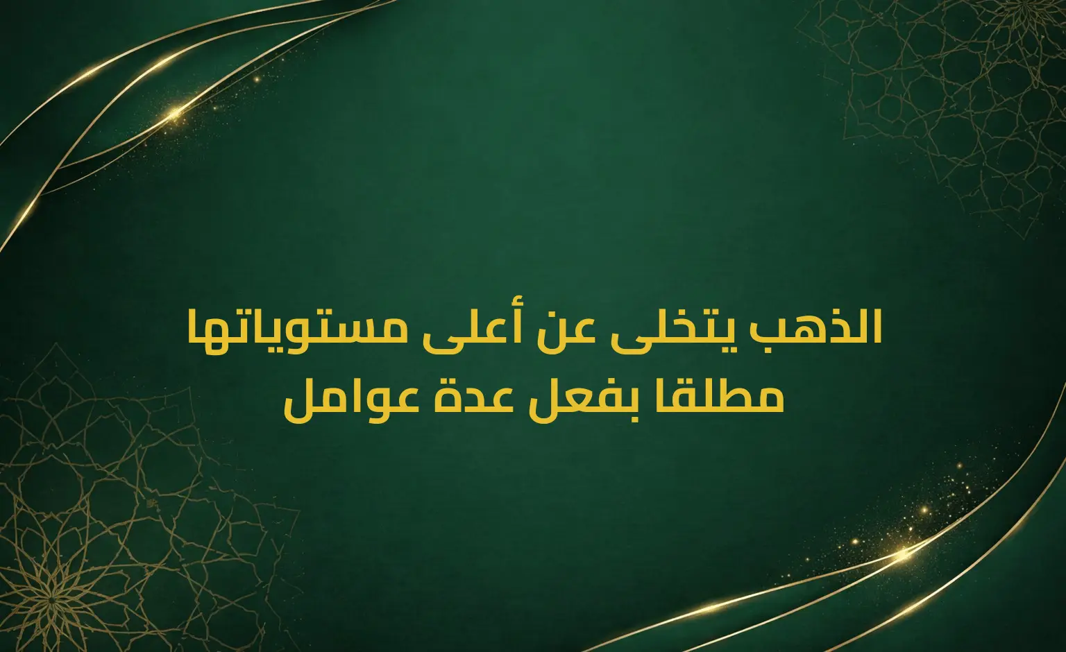 الذهب يتخلى عن أعلى مستوياتها مطلقا بفعل عدة عوامل