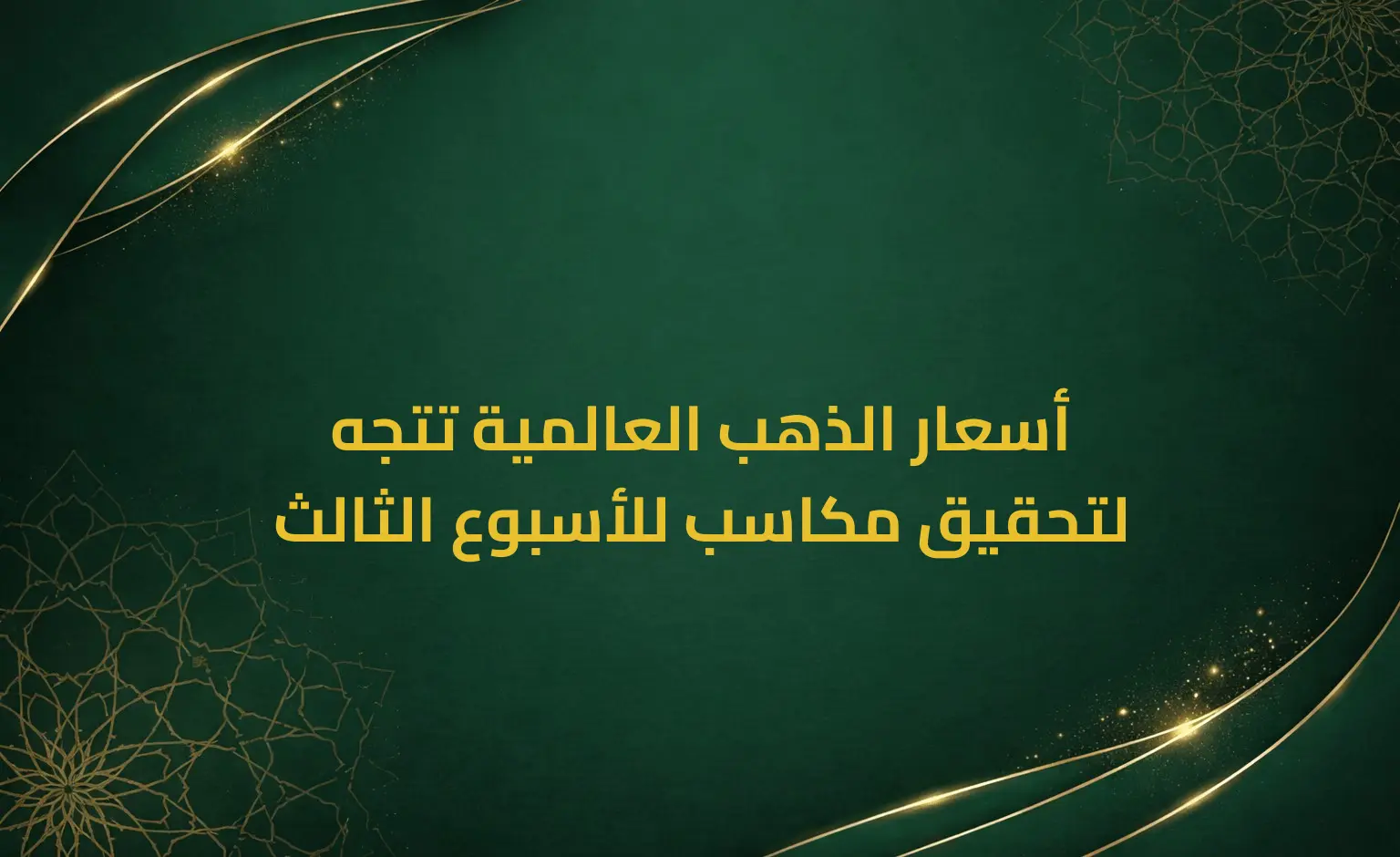 أسعار الذهب العالمية تتجه لتحقيق مكاسب للأسبوع الثالث
