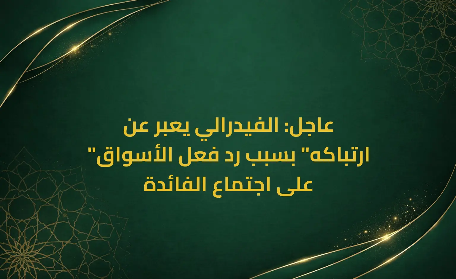 عاجل: الفيدرالي يعبر عن "ارتباكه" بسبب رد فعل الأسواق على اجتماع الفائدة