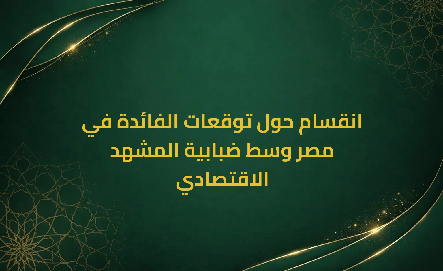 انقسام حول توقعات الفائدة في مصر وسط ضبابية المشهد الاقتصادي